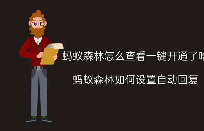 蚂蚁森林怎么查看一键开通了啥 蚂蚁森林如何设置自动回复？